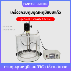 เครื่องควบคุมอุณหภูมิแบบแก้ว (Glass Constant Temperature Water Bath)