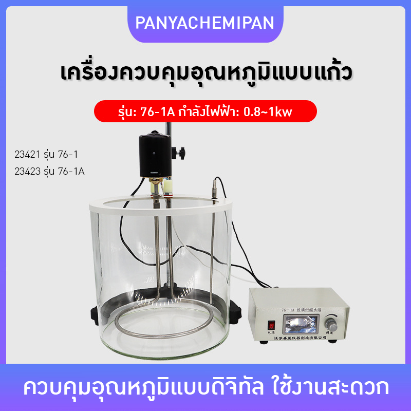 เครื่องควบคุมอุณหภูมิแบบแก้ว (Glass Constant Temperature Water Bath)