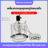 เครื่องควบคุมอุณหภูมิแบบแก้ว (Glass Constant Temperature Water Bath)