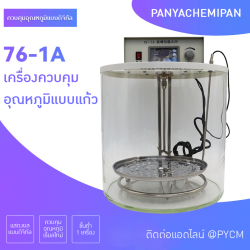 เครื่องควบคุมอุณหภูมิแบบแก้ว (Glass Constant Temperature Water Bath)