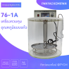 เครื่องควบคุมอุณหภูมิแบบแก้ว (Glass Constant Temperature Water Bath)