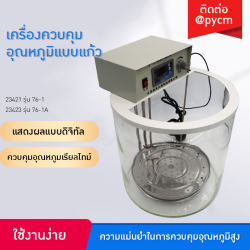 เครื่องควบคุมอุณหภูมิแบบแก้ว (Glass Constant Temperature Water Bath)