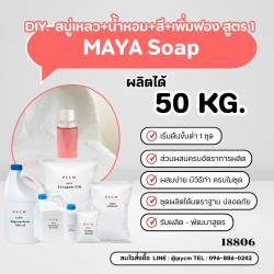สบู่เหลวหอมสดชื่น เพิ่มฟอง สูตร 1-50kg (รหัสสินค้า 18860)