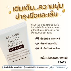 Hand Cream MAYA CARE: ครีมทามือเพื่อผิวนุ่มชุ่มชื้น น่าสัมผัส