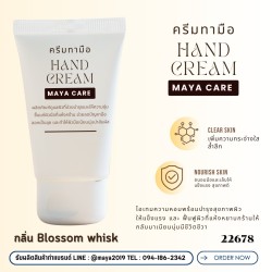Hand Cream MAYA CARE: ครีมทามือเพื่อผิวนุ่มชุ่มชื้น น่าสัมผัส