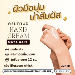 Hand Cream MAYA CARE: ครีมทามือเพื่อผิวนุ่มชุ่มชื้น น่าสัมผัส