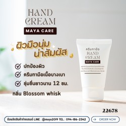 Hand Cream MAYA CARE: ครีมทามือเพื่อผิวนุ่มชุ่มชื้น น่าสัมผัส