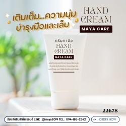 Hand Cream MAYA CARE: ครีมทามือเพื่อผิวนุ่มชุ่มชื้น น่าสัมผัส