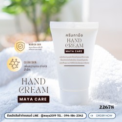 Hand Cream MAYA CARE: ครีมทามือเพื่อผิวนุ่มชุ่มชื้น น่าสัมผัส